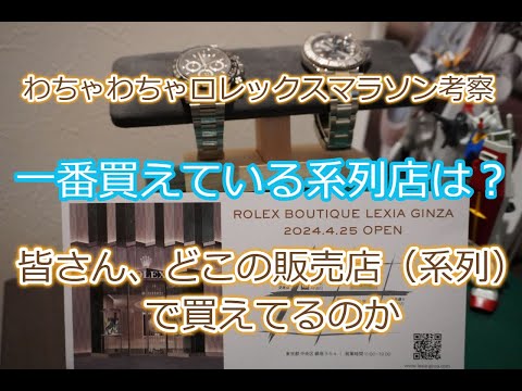 ROLEX◆ロレックス正規販売店（系列）、皆さんどこで買えてます？◆系列ごとの印象等をわちゃわちゃ考察◆デイトナ、GMT、サブマリーナー、デイトジャスト、エクスプローラー、デイデイト買えますように