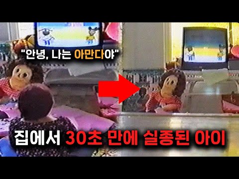 "아만다"라는 캐릭터가 나오는 TV 프로그램을 본 아이들이 사라지기 시작했다...