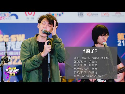 【SG:SW 2022《最高人气奖》投选】《疯子》 词曲：林正博