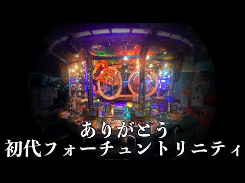 ありがとう...フォーチュントリニティ 初代...【ft 初代】【メダルゲーム】