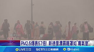 PM2.5爆表57倍! 新德里濃霧籠罩如"毒氣室"｜三立新聞網 SETN.com