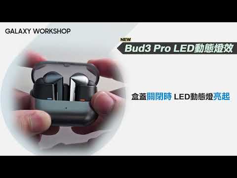 #入手後一定要看的操作教學 : Galaxy Buds3 Pro 動態燈效｜【Galaxy Buds3 Pro】