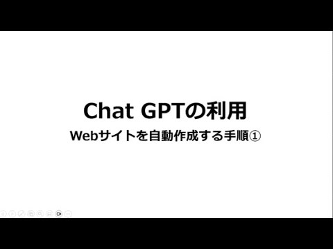 ChatGPTの利用（Webサイトを自動作成する手順）