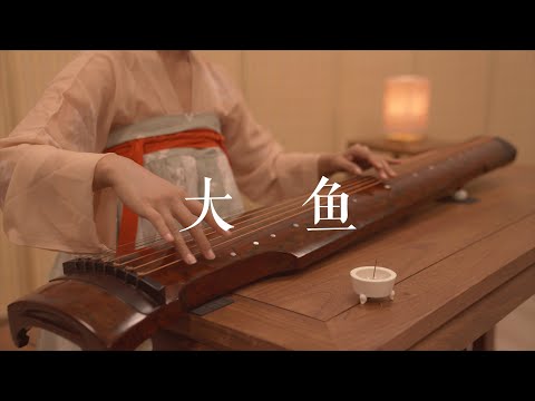 古琴版Guqin《大鱼》——国产动漫《大鱼海棠》主题曲。