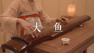 古琴版Guqin《大鱼》——国产动漫《大鱼海棠》主题曲。