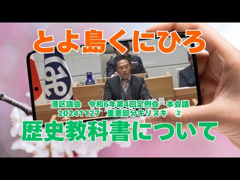 参政党【とよ島くにひろ】20241127港区議会令和6年第4回定例会本会議🍊重要部分②【教科書の採択について（歴史教科書）】