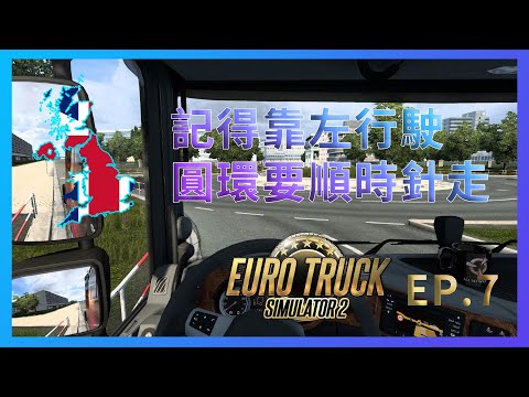 【ETS2】歐洲卡車模擬2 Ep.7 - 靠左行駛的國度