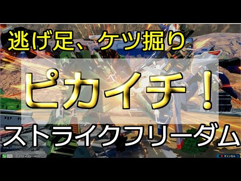 【ストライクフリーダム】これぞ最強の相方ゲー！逃げ足ケツ掘りならまかせんしゃい！【クロブ】