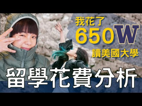 去美國讀大學花多少錢 | 出國留學花費分析