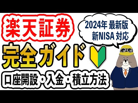 【楽天証券 完全ガイド】新NISAの始め方！口座開設から積立設定まで徹底解説