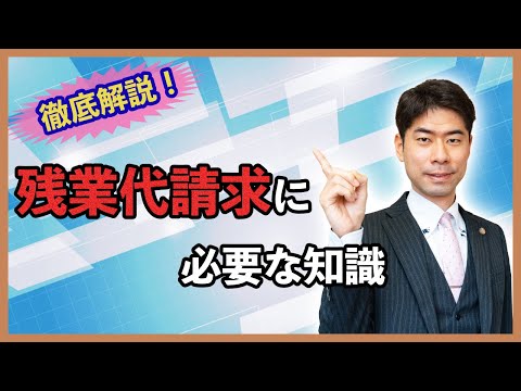 残業代を請求するために知っておくべきこと【弁護士が解説】