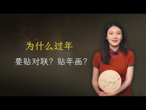 过年为什么要贴对联、还要贴年画呢？