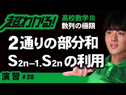 ２通りの部分和の利用【高校数学】数列の極限＃２８