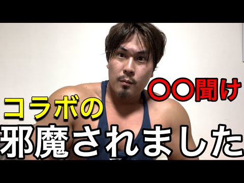 某筋トレYouTuberにコラボを邪魔された件について