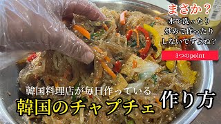 韓国のチャプチェ作り方(完璧にマスター編)