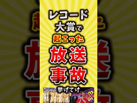 【コメ欄が有益】レコード大賞で起こった放送事故挙げてけ【いいね👍で保存してね】#昭和 #平成 #shorts