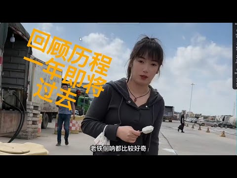 回顾过程，一年即将过去part 1