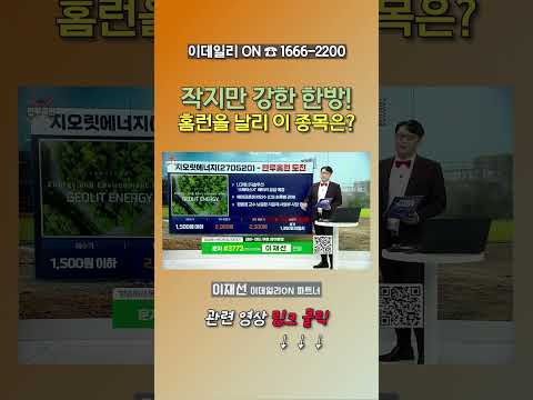 작지만 강한 한방! 홈런을 날리 이 종목은?_이재선 이데일리ON 파트너