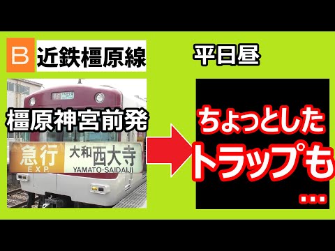 【ダマされないぞ⁉】近鉄橿原線　平日昼　橿原神宮前発・急行大和西大寺行きの行きつく先を調べてみたら、ちょっとしたトラップが⁉