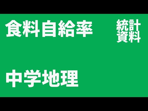 【中学地理・統計資料】日本の食料自給率・原因と改善策