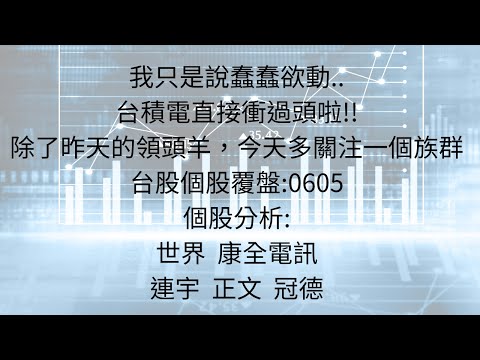 6月6日:除了台積電,航運 今天透過另一族群觀察台股投資人心情 #台積電 #ADR #兩萬兩千點 #世界 #康全電訊 #連宇 #正文 #冠德 #輝達 #AI