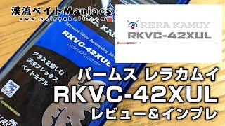 パームス レラカムイ RKVC-42XUL レビュー＆インプレ PALMS RERA KAMUY RKVC-42XUL Review & Impressions