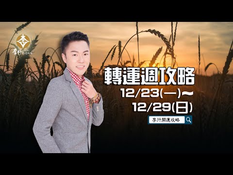 【直播】12/23～12/29轉運週攻略｜20241220｜李行老師｜李行開運攻略｜Podcast