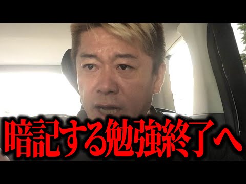 【ホリエモン】暗記する勉強終了へ。