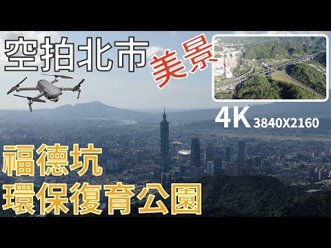 [空拍．4K] 福德坑環保復育公園