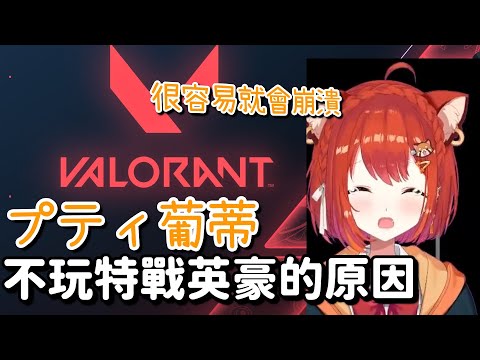 【雜談】プティ為什麼不玩特戰英豪的原因【ラトナ・プティ】【Vtuber中文字幕】