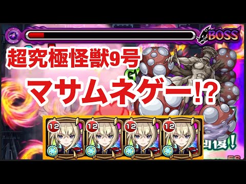 【モンスト】超究極怪獣9号がマサムネゲー⁉︎