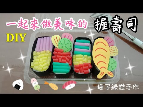 [勞作教學] 美味握壽司DIY☆動手做樂趣多多/親子勞作/幼兒勞作/晨光勞作教學【★梅子綠愛手作★】20190826/#066