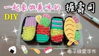 [勞作教學] 美味握壽司DIY☆動手做樂趣多多/親子勞作/幼兒勞作/晨光勞作教學【★梅子綠愛手作★】20190826/#066