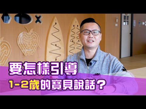 幼兒教育 | 別人家的寶貝1歲多就說話說個不停?我家寶貝好像還是只會說爸爸、媽媽?