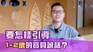 幼兒教育 | 別人家的寶貝1歲多就說話說個不停?我家寶貝好像還是只會說爸爸、媽媽?