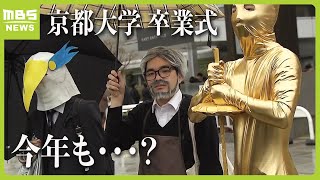 「宮崎駿監督のコスプレです」今年も“仮装”した学生の姿　京都大学で卒業式（2024年3月26日）