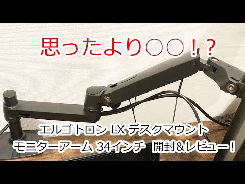 エルゴトロン LX デスクモニターアームを購入