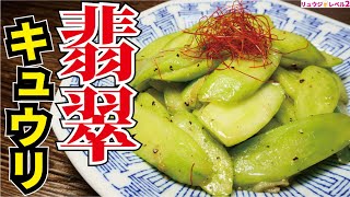 火を通したきゅうりってこんなうめえのかって間違いなくなります。無限に食える【翡翠キュウリ】