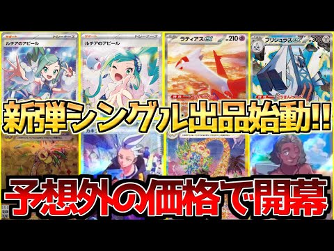 【ポケカ】ルチア〇万円で開幕!!楽園ドラゴーナフラゲ始動でアレが予想外の価格に!?【ポケモンカード最新情報】Pokemon Cards