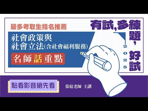 知識圖解─社會政策與社會立法(含社會福利服務)｜名師話重點｜張庭老師(搶先看)