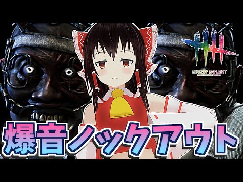 【DbD】治療封じの爆音ノックアウトドクター【デッドバイデイライト/ゆっくり実況】