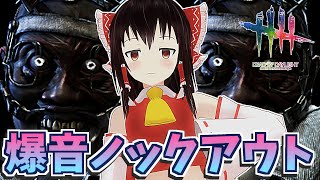 【DbD】治療封じの爆音ノックアウトドクター【デッドバイデイライト/ゆっくり実況】