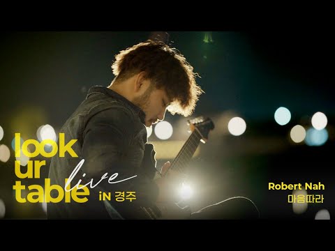 LUT LiVE｜마음따라｜나명훈 Robert Nah