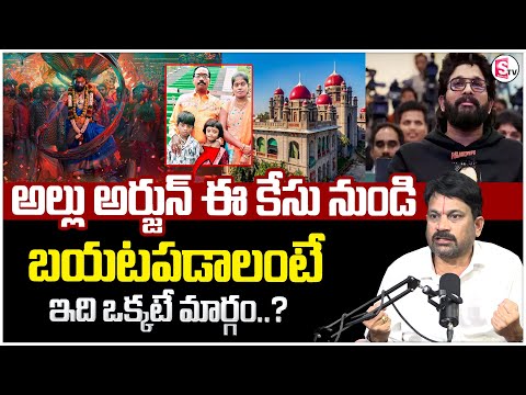 అల్లు అర్జున్ బయటపడాలంటే ఇదొక్కటే మార్గం.. | Advocate Raveendranadh About Allu Arjun Issue | STVM