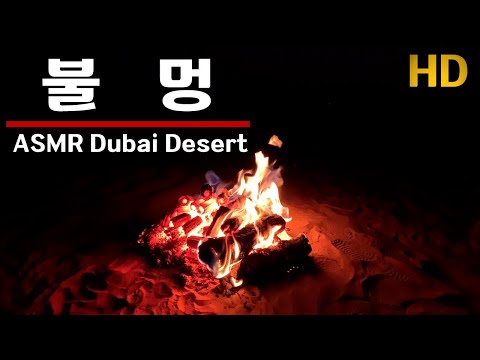 [Part 2] 불멍 ASMR  I  Firewoods in the Dubai Desert