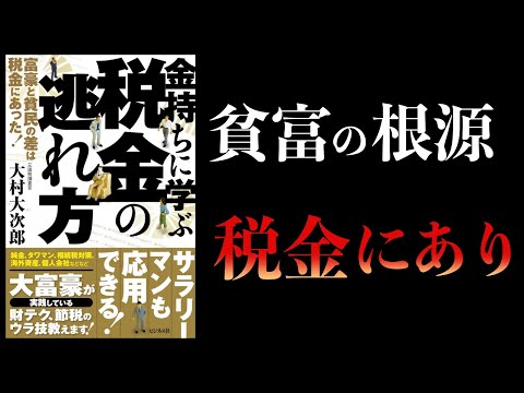 【11分で解説】金持ちに学ぶ税金の逃れ方