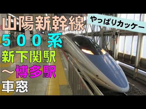 山陽新幹線500系｢こだま｣/新下関駅～博多駅/バイノーラル録音失敗！/Sanyo Shinkansen/Shin-Shimonoseki～Hakata/Yamaguchi＆Fukuoka,Japan