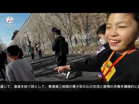 香港・マカオ青少年 愛国・愛港・愛澳動画コンテスト展映活動-未来を抱きしめて