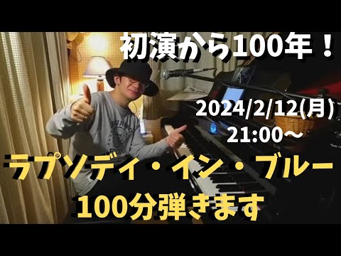 【前代未聞】100分間ピアノだけでラプソディ・イン・ブルーを弾くライブ【初演100年記念】2024/2/12(月) 21:00〜