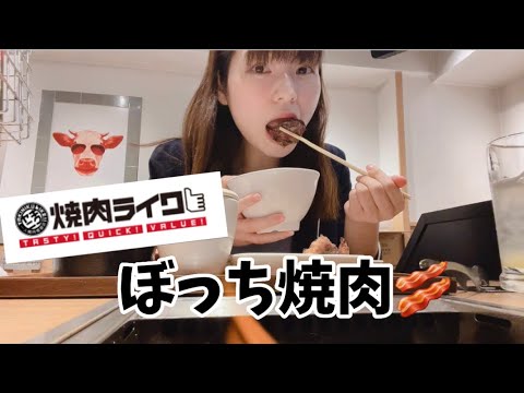 【ぼっち飯】仕事帰りに焼肉ライク行って一人焼肉デビューしてきた！